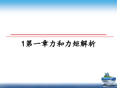 最新1第一章力和力矩解析ppt课件