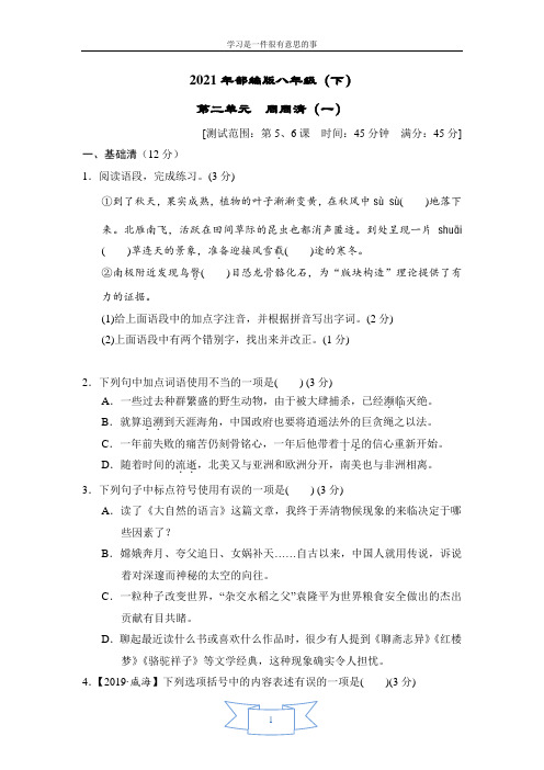 2021年部编版八年级(下)第二单元语文练习及答案周周清(一)