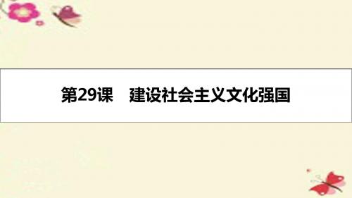 2017届高考政治一轮复习 第十二单元 发展中国特色社会主义文化 第29课 建设社会主义文化强国课件