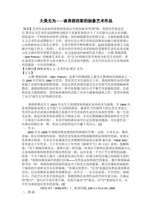 大美无为——谈弗朗西斯的抽象艺术作品