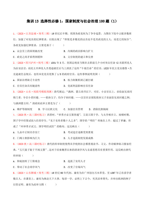 集训13 选择性必修1：国家制度与社会治理100题(1)(原卷版)- 备战2025年高考历史专项提分