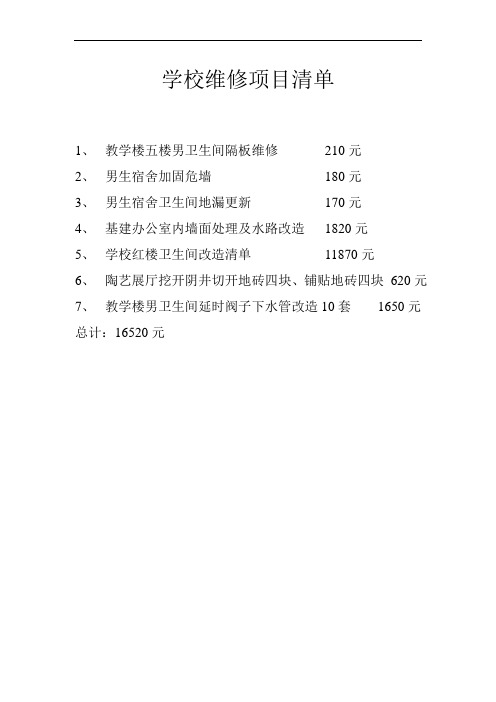 学校维修项目清单