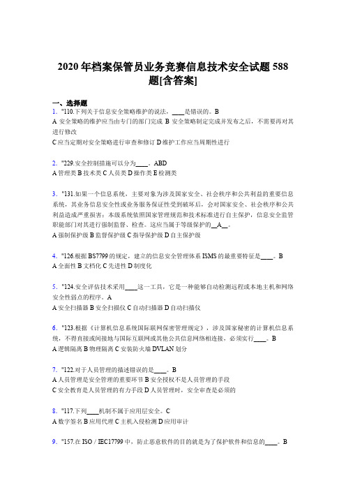 最新精编2020年档案保管员业务竞赛信息技术安全完整版考核题库588题(含答案)