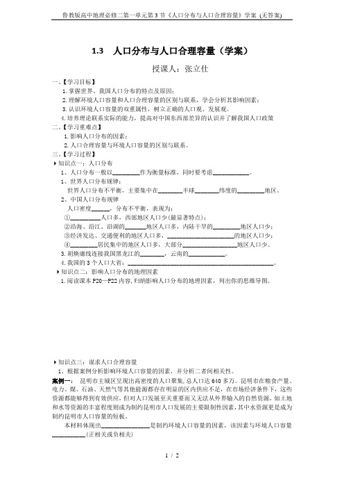 鲁教版高中地理必修二第一单元第3节《人口分布与人口合理容量》学案 (无答案)