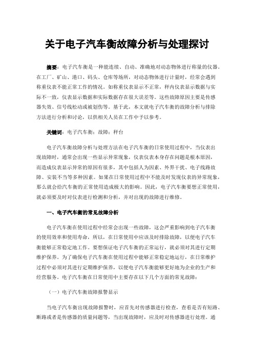 关于电子汽车衡故障分析与处理探讨