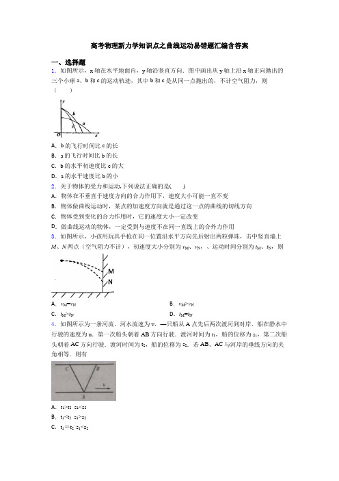 高考物理新力学知识点之曲线运动易错题汇编含答案