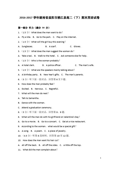 2016-2017学年湖南省益阳市桃江县高二下学期期末英语试题(解析版)