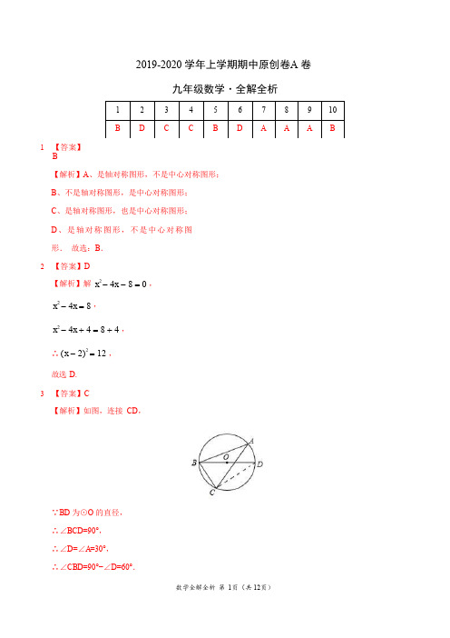 2019-2020学年九年级数学上学期期中原创卷A卷(广东)(全解全析)