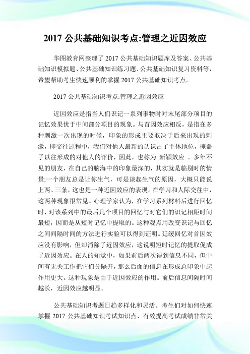 公共基础知识考点管理之近因效应.doc