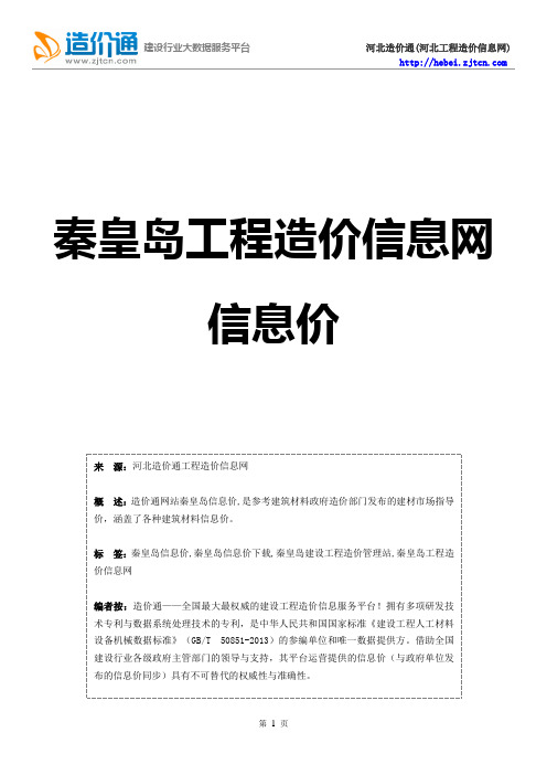 秦皇岛信息价,最新最全秦皇岛工程造价信息网信息价下载-造价通