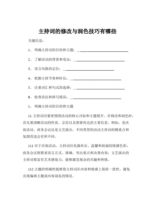 主持词的修改与润色技巧有哪些