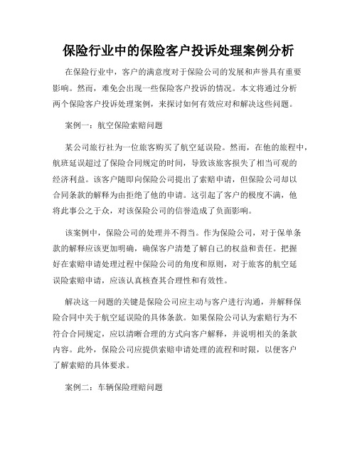 保险行业中的保险客户投诉处理案例分析