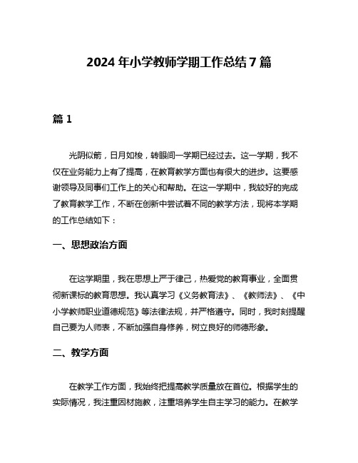 2024年小学教师学期工作总结7篇