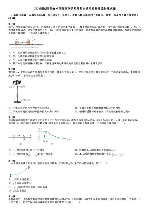 2024届陕西省榆林市高三下学期第四次模拟检测理综物理试题