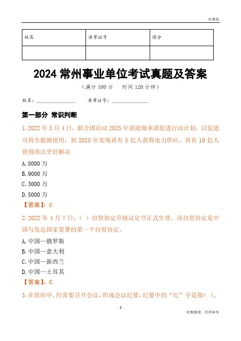 2024常州市事业单位考试真题及答案