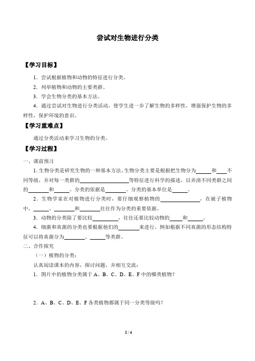 鲁科版(五四学制)生物八年级下册：9.1.1 尝试对生物进行分类  学案(无答案)