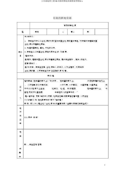 八年级地理上册32有限的耕地资源教案晋教版1