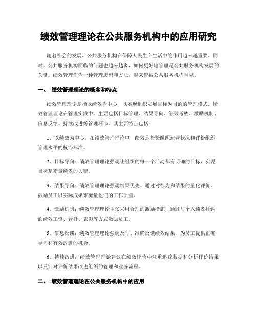 绩效管理理论在公共服务机构中的应用研究