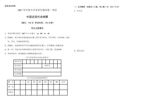 中南大学2016期末近代史