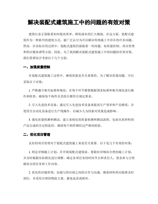 解决装配式建筑施工中的问题的有效对策