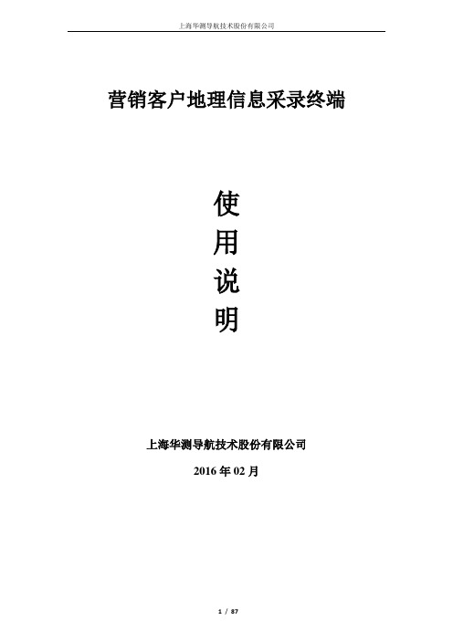 营销客户地理信息采录终端(电网数据采集)操作说明书