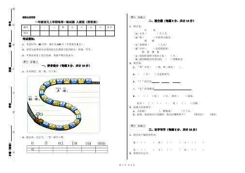 一年级语文上学期每周一练试题 人教版(附答案)