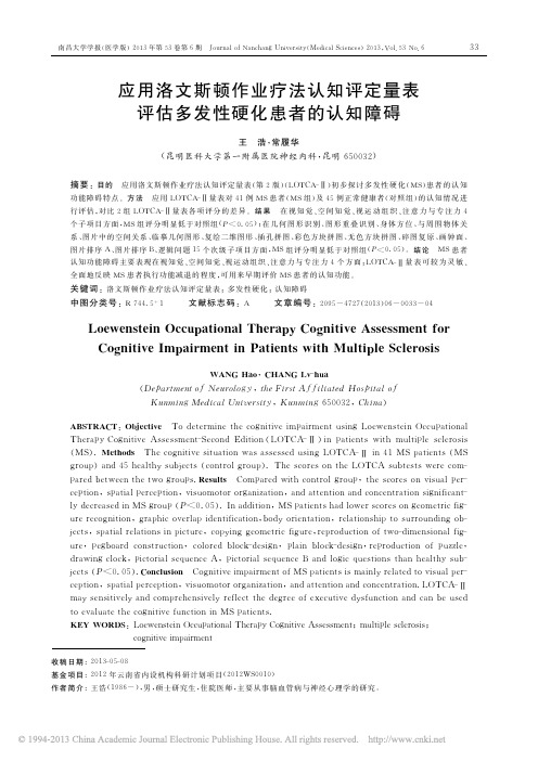 应用洛文斯顿作业疗法认知评定量表评估多发性硬化患者的认知障碍_王浩