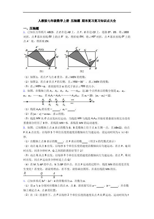 人教版七年级数学上册 压轴题 期末复习复习知识点大全