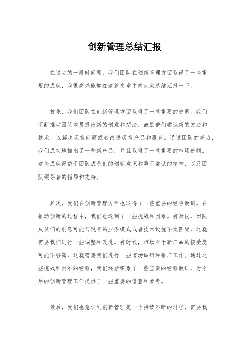 创新管理总结汇报