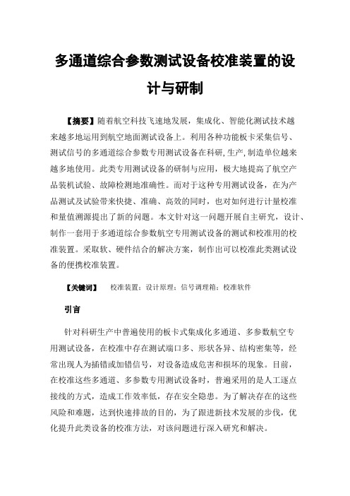 多通道综合参数测试设备校准装置的设计与研制