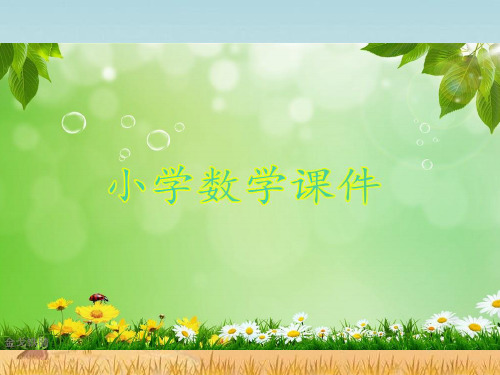 青岛版六三制二年级下册数学万以内数的加减法二课件.ppt
