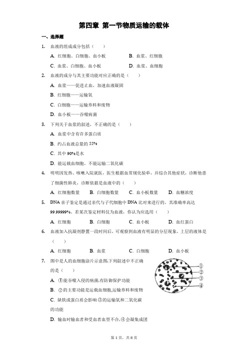 第四章第一节物质运输的载体课堂练习2021-2022学年生物鲁科版(五四制)七年级上册