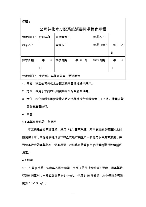 纯化水分配系统消毒标准操作规程