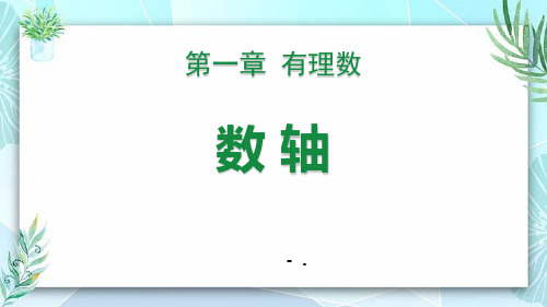 《有理数》PPT优秀课件