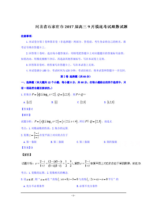 河北省石家庄市2017届高三9月摸底考试理数试题 Word版含解析