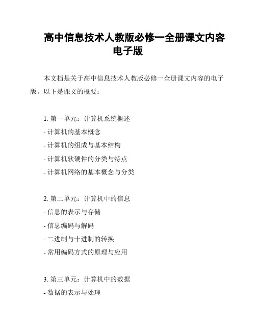 高中信息技术人教版必修一全册课文内容电子版