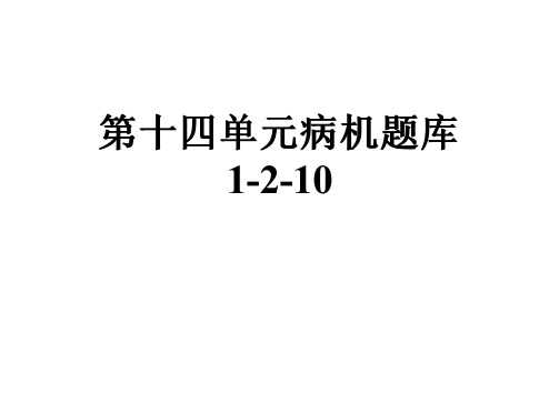 第十四单元病机题库1-2-10