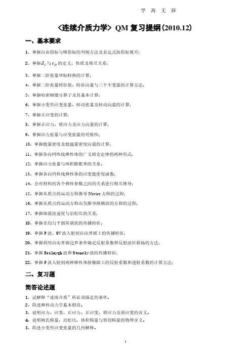 《连续介质力学》期末复习提纲-总(2020年7月整理).pdf