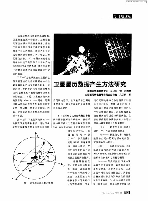 卫星星历数据产生方法研究