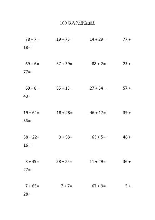 100以内的进位加法