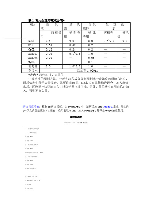 常用生理液的配制