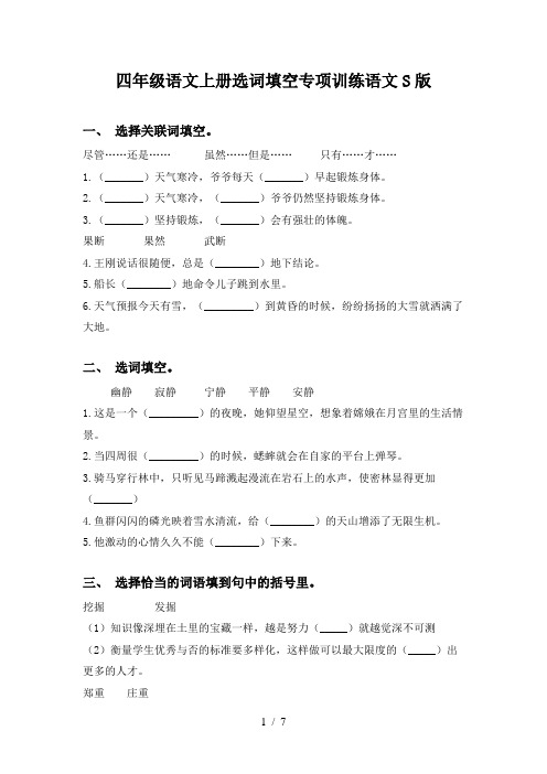 四年级语文上册选词填空专项训练语文S版