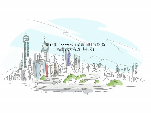 第13讲 Chapter5-1梁弯曲时的位移(挠曲线方程及其积分)