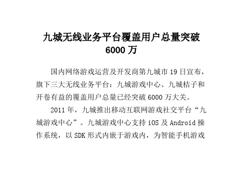 九城无线业务平台覆盖用户总量突破6000万