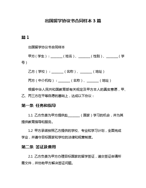 出国留学协议书合同样本3篇