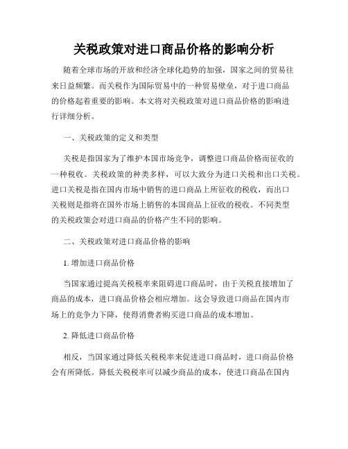 关税政策对进口商品价格的影响分析