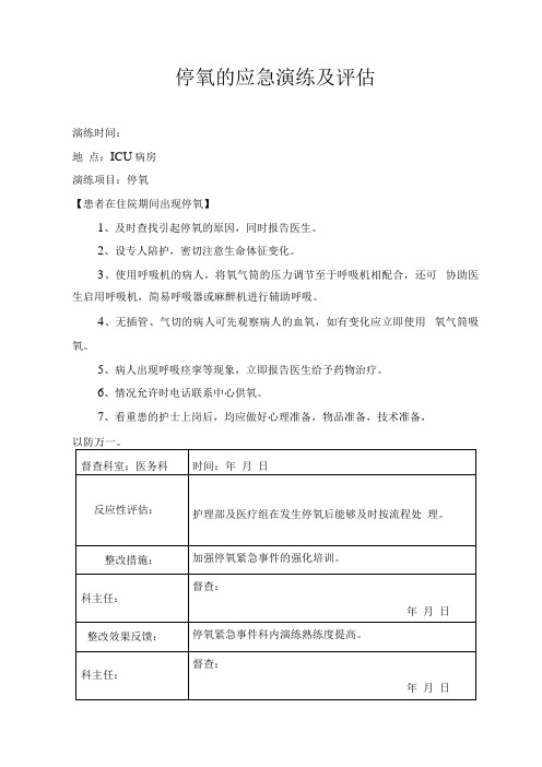 科室停氧的应急演练及评估