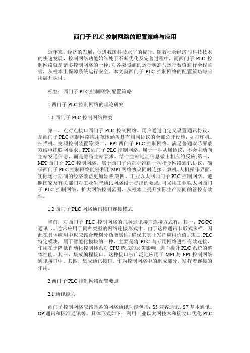 西门子PLC控制网络的配置策略与应用