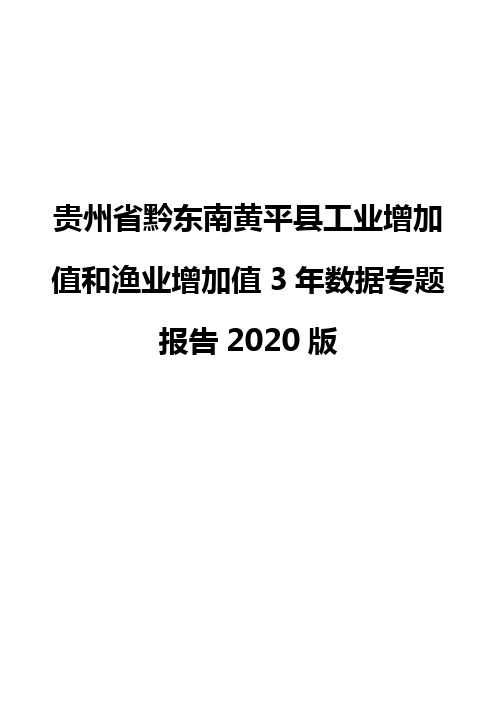 贵州省黔东南黄平县工业增加值和渔业增加值3年数据专题报告2020版