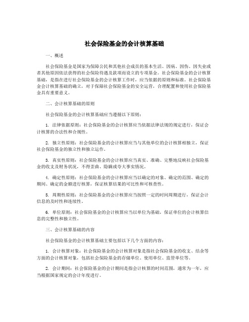 社会保险基金的会计核算基础